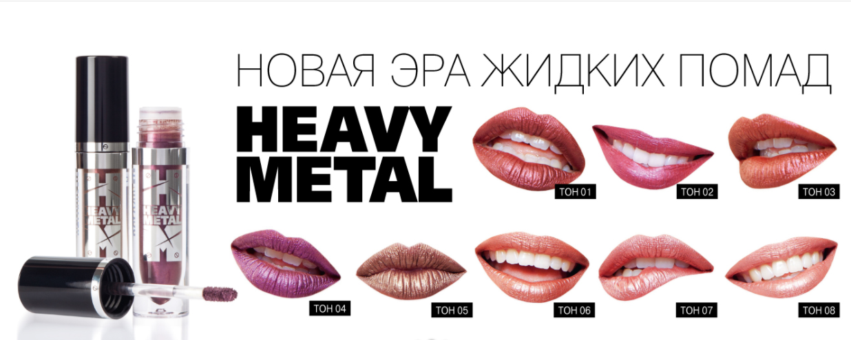 Помада Heavy metal Помада Heavy metal