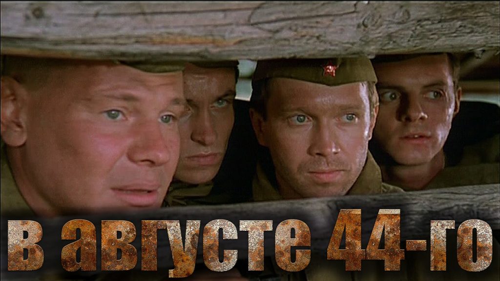 кадр из к/ф "В августе 44-го" в августе 44-го