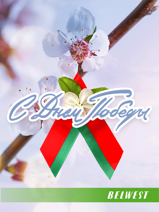 Поздравляем с 9 мая! с днем победы