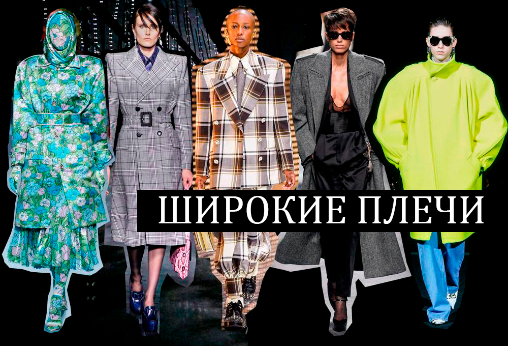 женская мода осень-зима 2019 - последние тренды