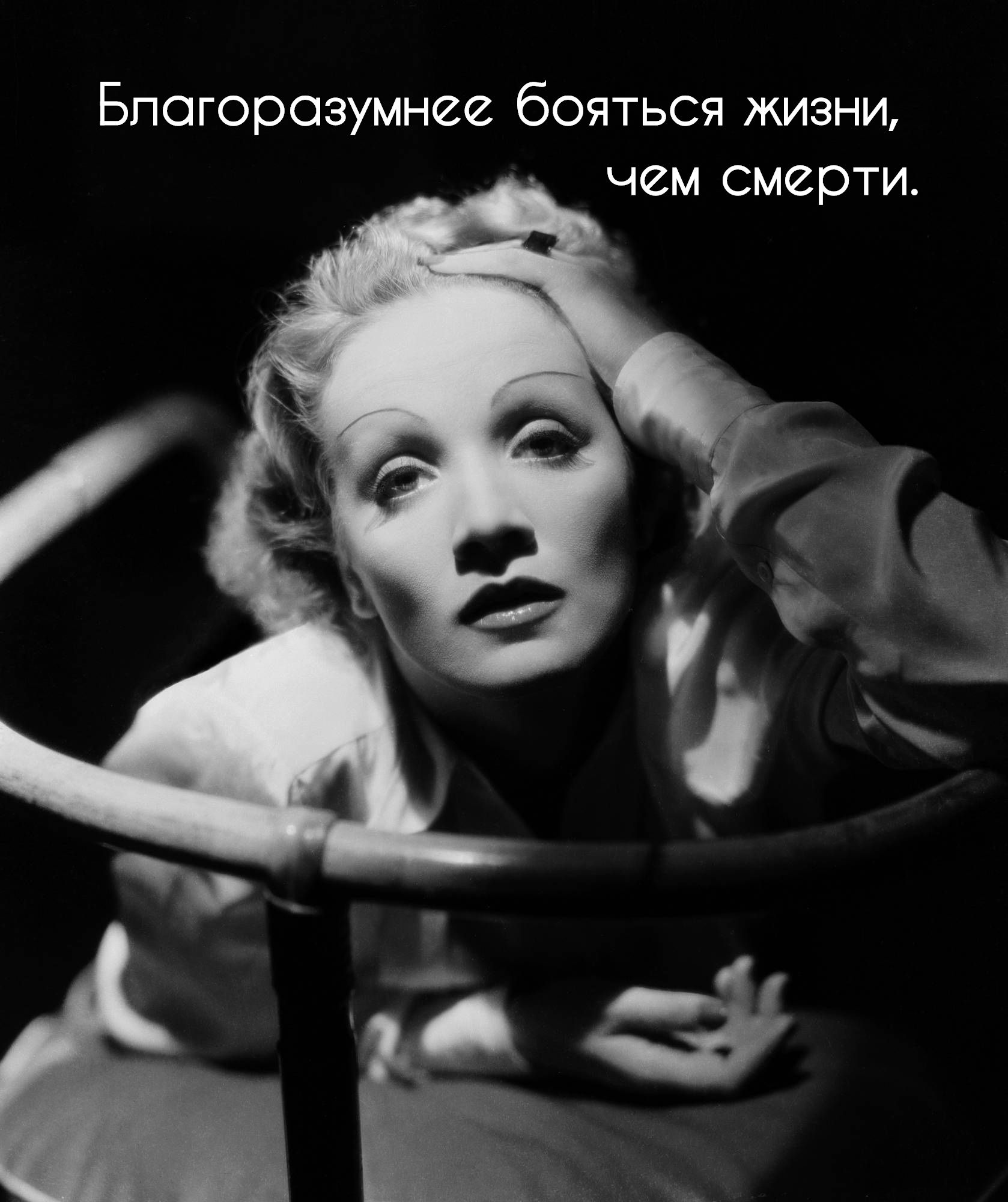 правила жизни иконы стиля Марлен Дитрих