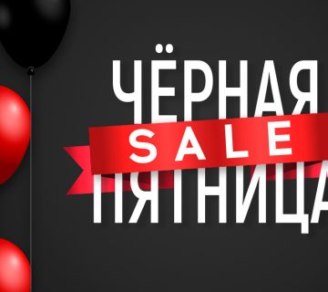 дни черной пятницы в 2019