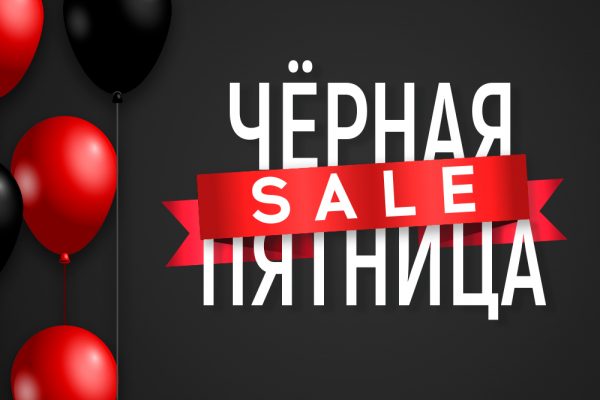 дни черной пятницы в 2019
